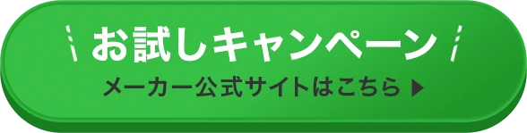 お試しキャンペーン　メーカー公式サイトはこちら